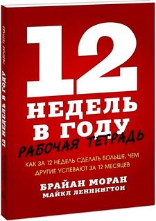 Книга 12 недель в году. Рабочая тетрадь. Как за 12 недель сделать больше, чем другие ус...