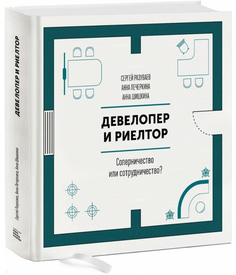 Девелопер и риелтор. Соперничество или сотрудничество?