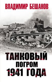 Танковый погром 1941 года Манн, Иванов и Фербер