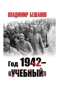 Год 1942 – «учебный» Манн, Иванов и Фербер