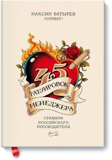45 татуировок менеджера. Правила российского руководителя под партнерством ISpring