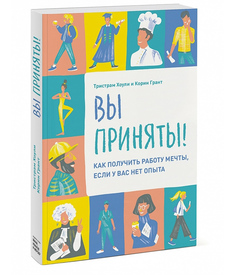 Вы приняты! Как получить работу мечты, если у вас нет опыта.