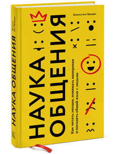 Наука общения. Как читать эмоции, понимать намерения и находить общий язык с людьми