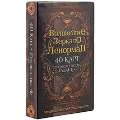 Волшебное зеркало Ленорман. 40 карт и руководство для гадания в коробке Эксмо