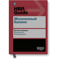 HBR Guide. Жизненный баланс