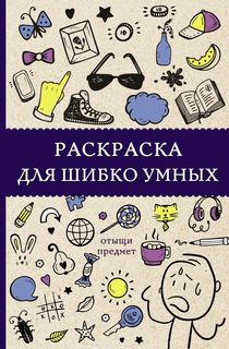 Раскраска для шибко умных. Отыщи предмет АСТ
