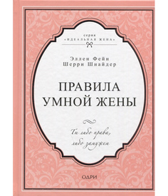 Правила умной жены. Ты либо права, либо замужем ОДРИ