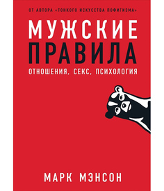 Мужские правила: Отношения, секс, психология Альпина Паблишер