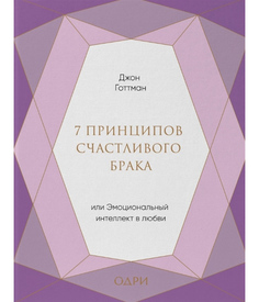 7 принципов счастливого брака, или Эмоциональный интеллект в любви (подарочная) ОДРИ
