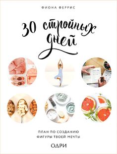 30 стройных дней. План по созданию фигуры твоей мечты ОДРИ