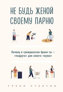 Не будь женой своему парню. Почему в гражданском браке ты - "подруга" для своего "мужа" ОДРИ