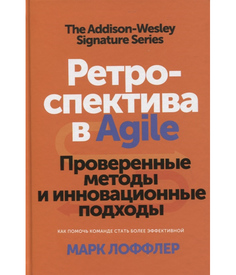Ретроспектива в Agile. Проверенные методы и инновационные подходы