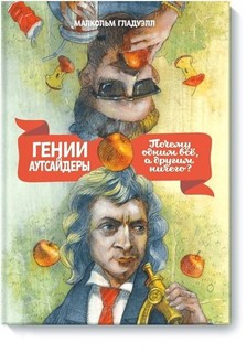 Гении и аутсайдеры (новая обложка)