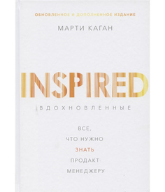 Вдохновленные. Все, что нужно знать продакт-менеджеру Манн, Иванов и Фербер