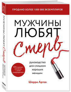Мужчины любят стерв. Руководство для слишком хороших женщин (новое оформление) ОДРИ