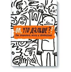 ОК, что дальше?! Как превратить мечту в профессию