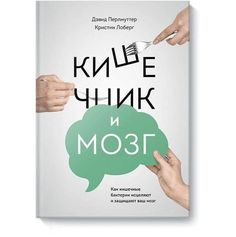 Кишечник и мозг. Как кишечные бактерии исцеляют и защищают ваш мозг