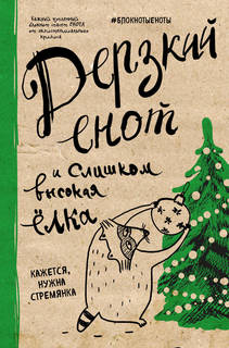 Блокнот. Дерзкий енот и слишком высокая елка, твердая обложка, 138х212 мм Эксмо