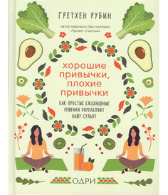 Хорошие привычки, плохие привычки. Как простые ежедневные решения определяют нашу судьбу ОДРИ