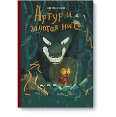 Артур и золотая нить