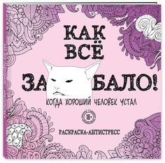 Как все задолбало! Раскраска-антистресс для взрослых Эксмо