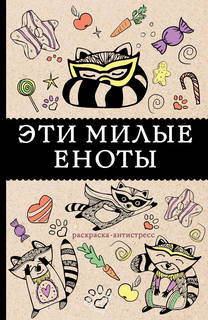 #Эти милые еноты: раскраска-антистресс АСТ