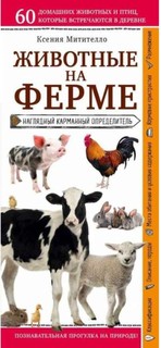 Животные на ферме. Наглядный карманный определитель (для ПР) Эксмо