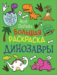 Моя первая большая раскраска. Динозавры Росмэн