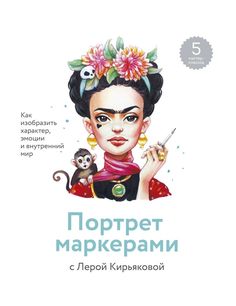 Книга Портрет маркерами с Лерой Кирьяковой. Как изобразить характер, эмоции и внутренни...