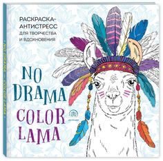 Ламы. NO DRAMA - COLOR LAMA. Раскраска-антистресс для творчества и вдохновения Эксмо