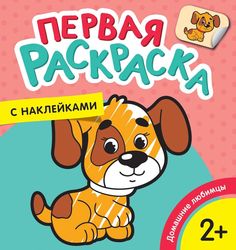 Домашние любимцы (Первая раскраска с наклейками) Росмэн