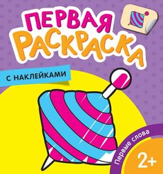 Первые слова (Первая раскраска с наклейками) Росмэн