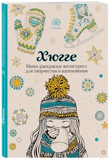 Хюгге. Мини-раскраска-антистресс для творчества и вдохновения Эксмо