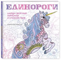 Единороги. Раскраска-антистресс для творчества и вдохновения Эксмо