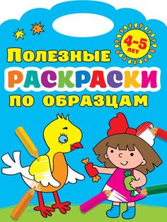 Полезные раскраски по образцам 4-5 лет АСТ