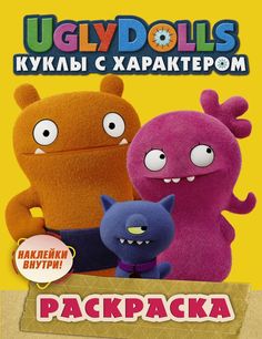 UglyDolls. Куклы с характером. Раскраска (желтая) (с наклейками) АСТ