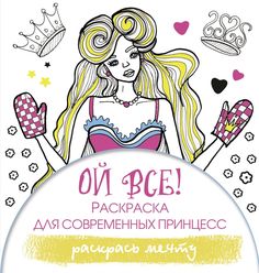Ой все! Раскраска для современных принцесс АСТ
