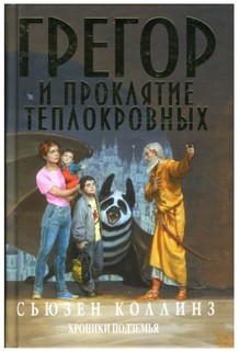 Грегор и проклятие теплокровных Egmont