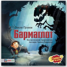 Бармаглот. Фантастическое продолжение баллады Льюиса Кэрролла Хоббитека