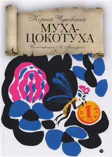 Муха-Цокотуха Рипол Классик