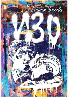 Изо Самокат