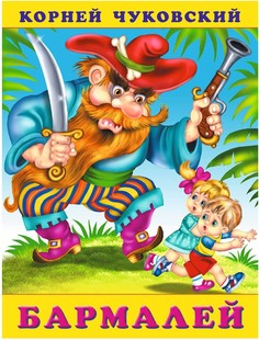 Бармалей Flamingo