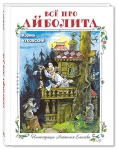Всё про Айболита Энас Книга