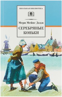 Серебряные коньки Детская литература