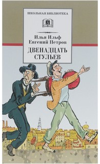 Двенадцать стульев Детская литература