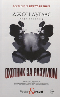 Охотник за разумом. Особый отдел ФБР по расследованию серийных убийств Рипол Классик