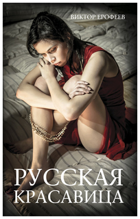 Книга Русская красавица Рипол Классик