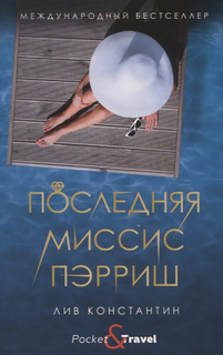 Последняя миссис Пэрриш Рипол Классик