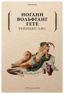 Книга Рейнеке-лис Рипол Классик