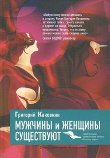 Мужчины и женщины существуют Рипол Классик